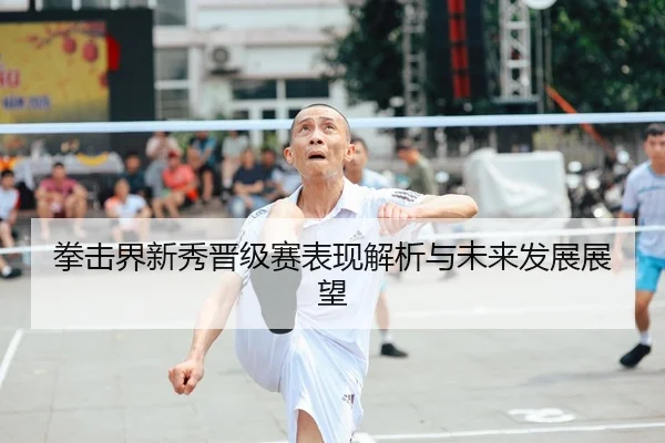 拳击界新秀晋级赛表现解析与未来发展展望